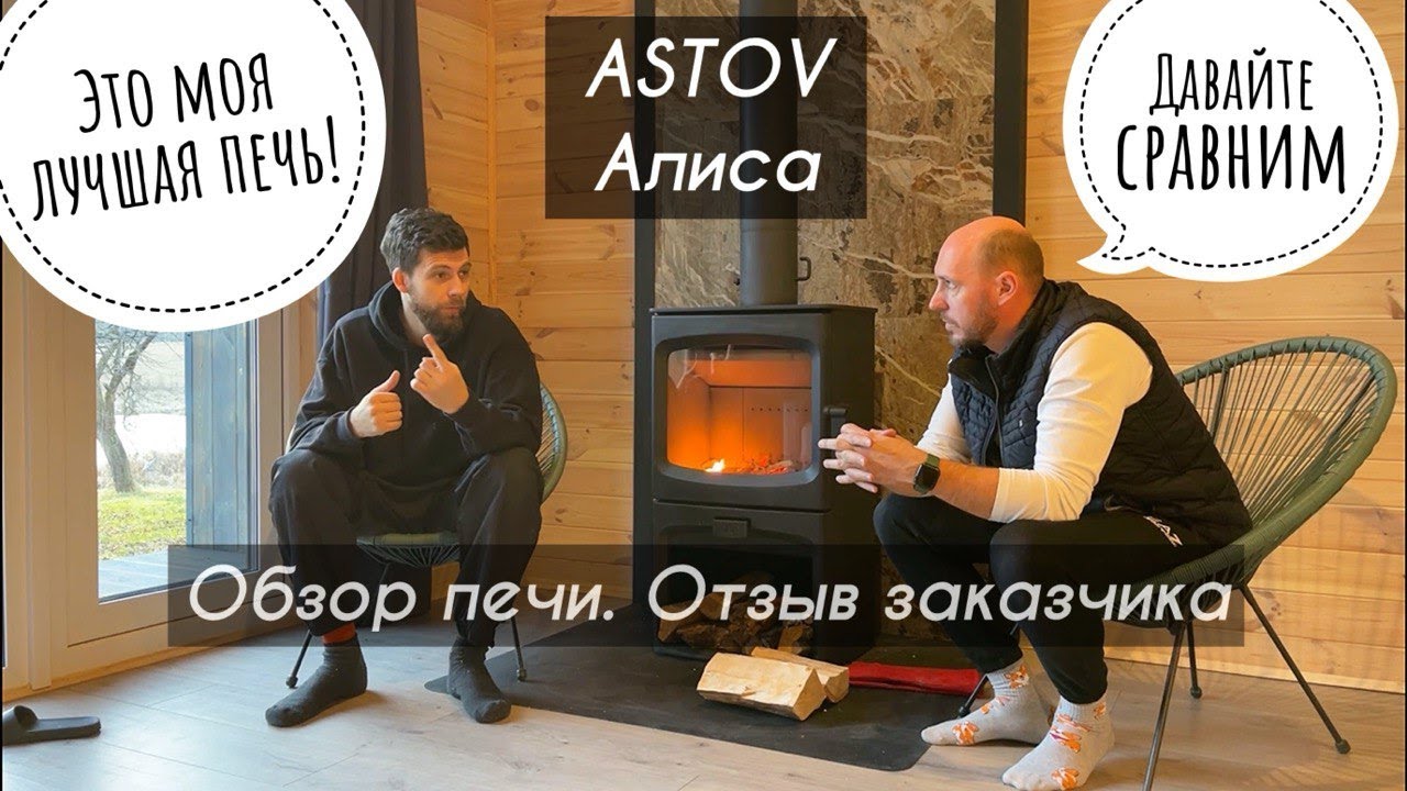 Обзор печи-камина ASTOV Алиса в реальном доме